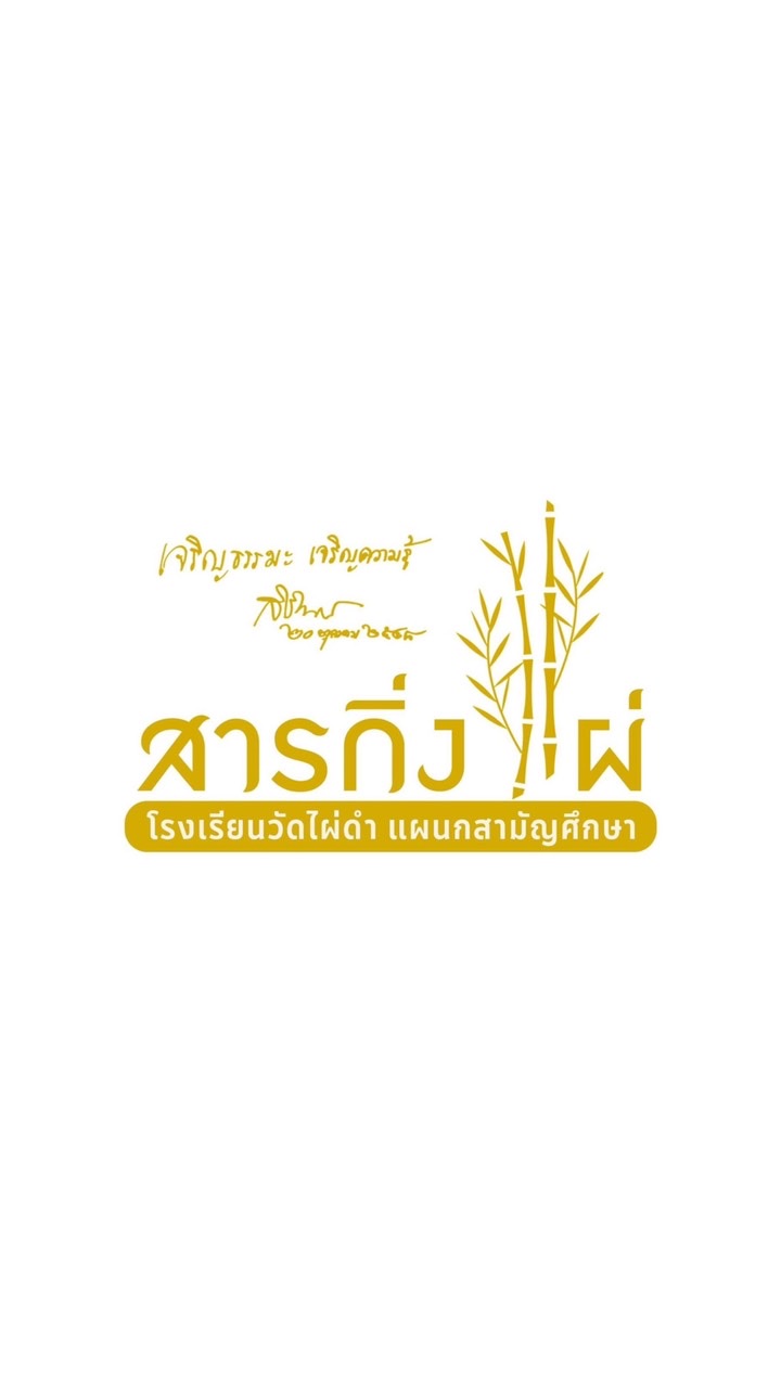 PBS โรงเรียนวัดไผ่ดำ แผนกสามัญศึกษา