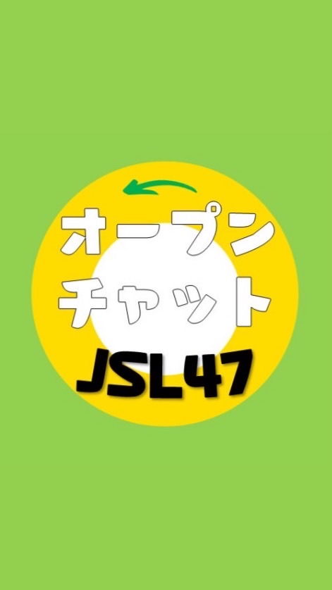 オープンチャット【公式JSL47】