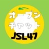 オープンチャット【公式JSL47】