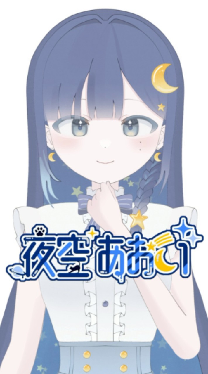 夜空あおいの事知ってる人あつまれ〜！