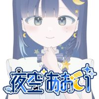 夜空あおいの事知ってる人あつまれ〜！