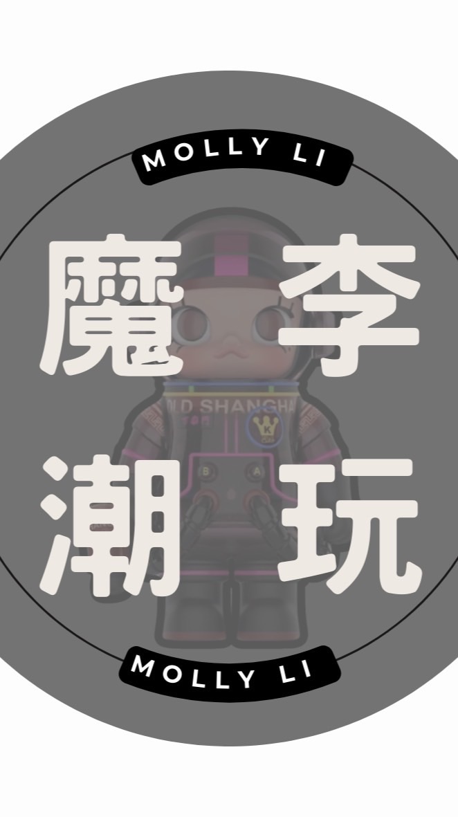 魔李潮玩👾［專屬社群］