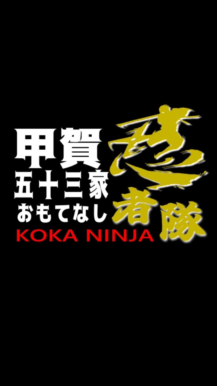 甲賀53家おもてなし忍者隊【メンバー連絡用】