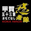 甲賀53家おもてなし忍者隊【メンバー連絡用】