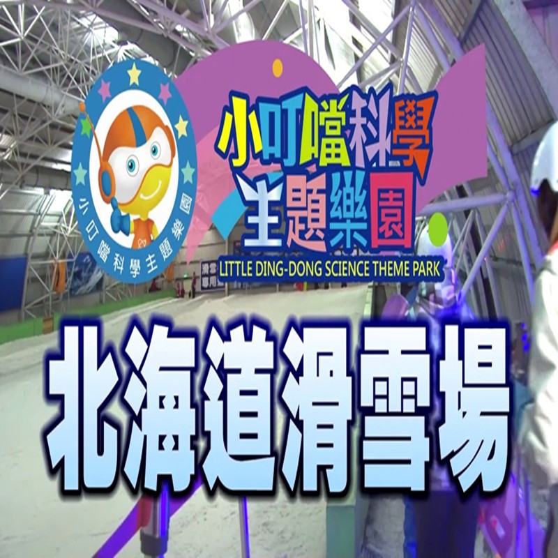 新竹小叮噹科學主題樂園