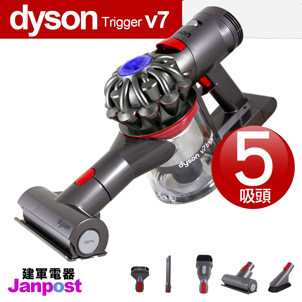 Dyson V7 trigger 手持吸塵器 可使用30分/五吸頭/一年保固/可分期/建軍電器