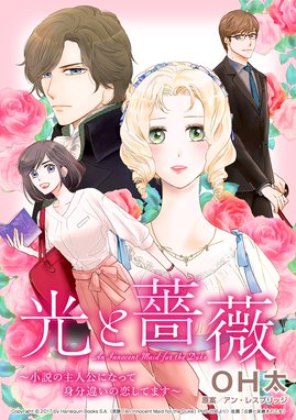 光と薔薇 光と薔薇 1 アン レスブリッジ ｏｈ太 Line マンガ