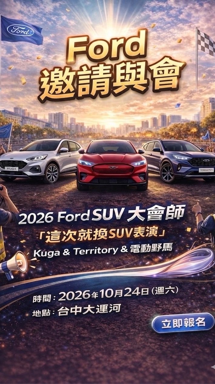 2026 FORD SUV大會師（10/24）