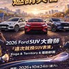 2026 FORD SUV大會師（10/24）