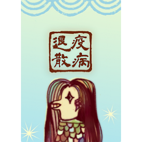 妖怪アマビエ様の着せかえ2