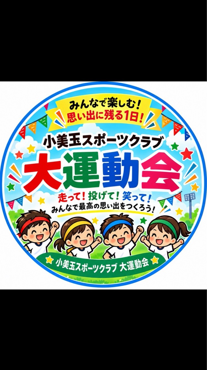 秋の大運動会