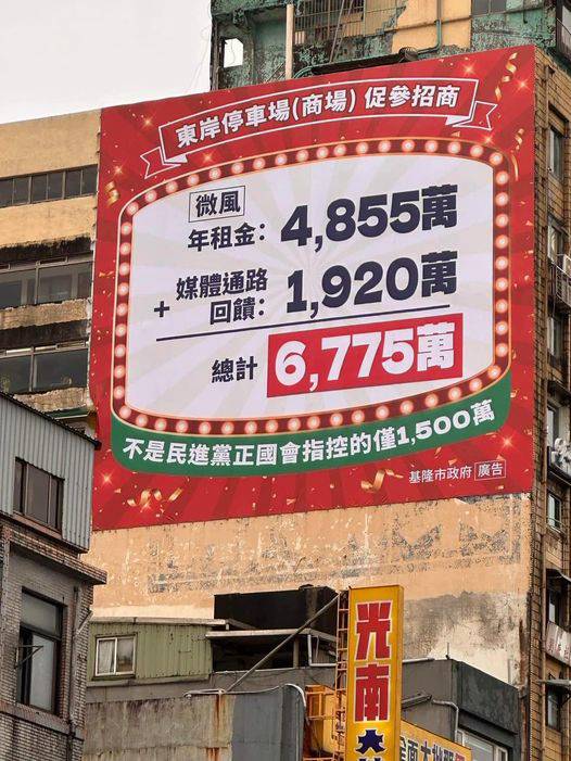 基隆市府巨幅廣告說明「東岸商場爭議」卓冠廷：謝國樑亂花納稅人的錢 | 新頭殼 | LINE TODAY