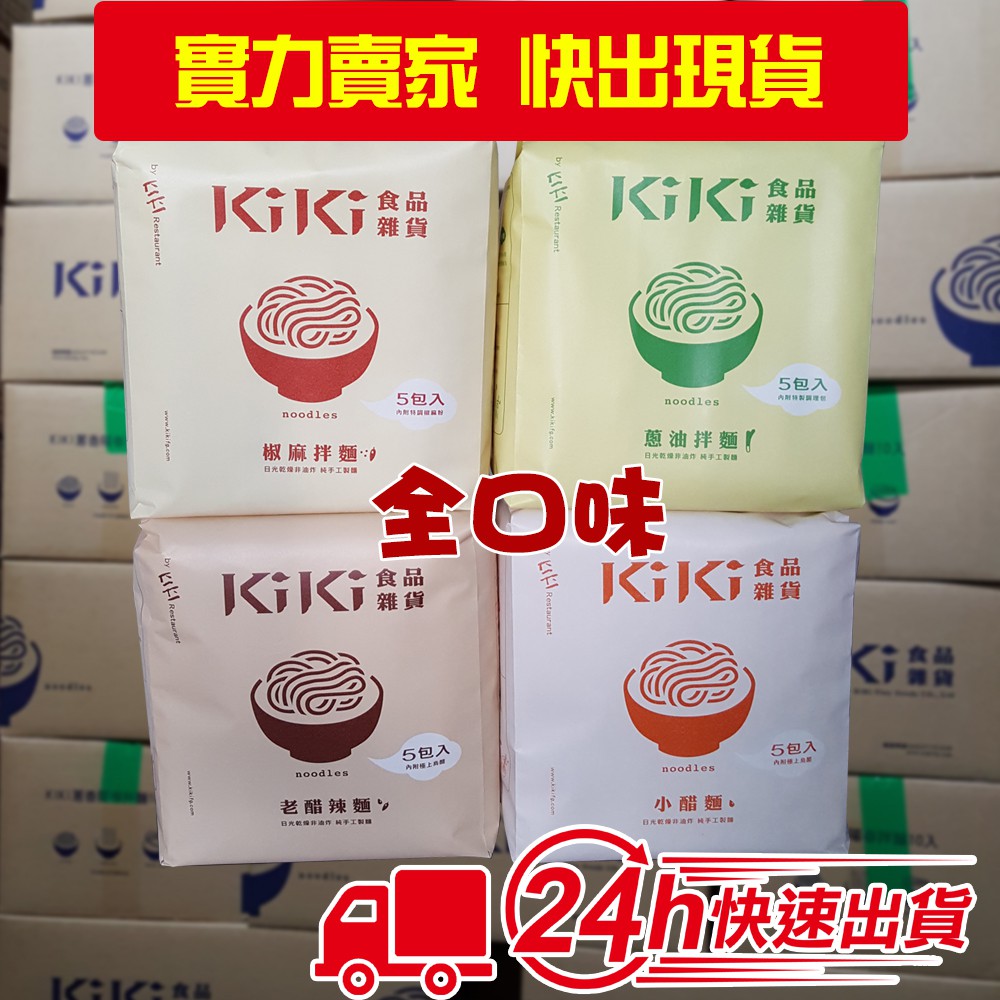 快出現貨 KIKI拌麵-（蔥油拌麵/椒麻拌麵/老醋拌麵/小醋拌麵）（5入/袋）-全口味熱賣