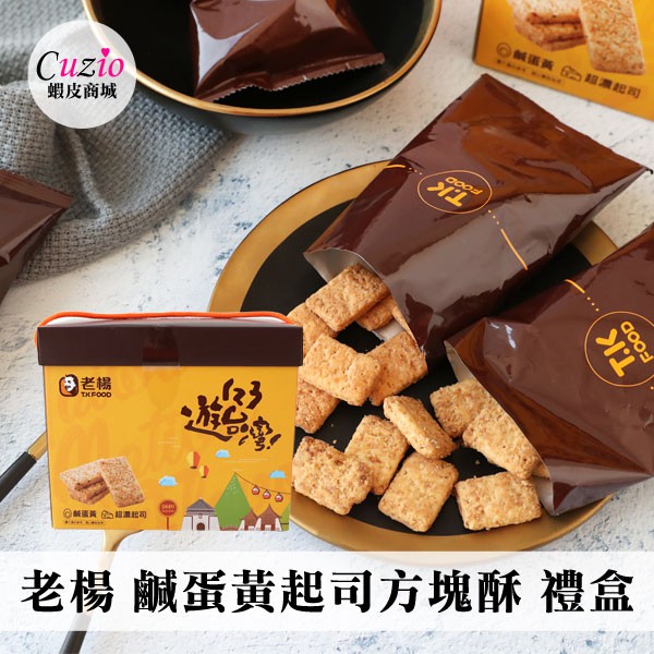 【商品特色】人氣伴手禮 老楊鹹蛋黃+超濃起司方塊酥口感薄酥帶有層次感約10小包入 讓您一口接一口手提可愛禮盒 送禮好選擇【商品規格】內容物/規格：300g成分：標示於圖片中保存期限：2020.9.19