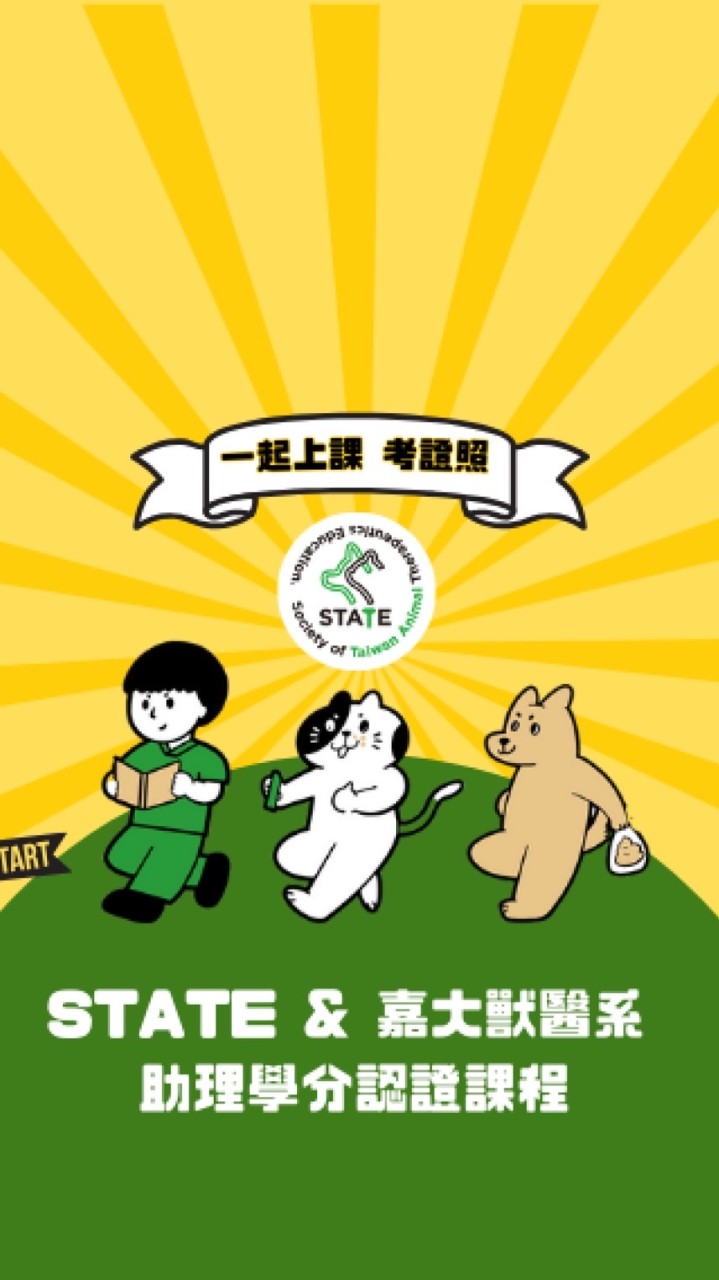 STATE X 嘉大獸醫系助理學分課公告群