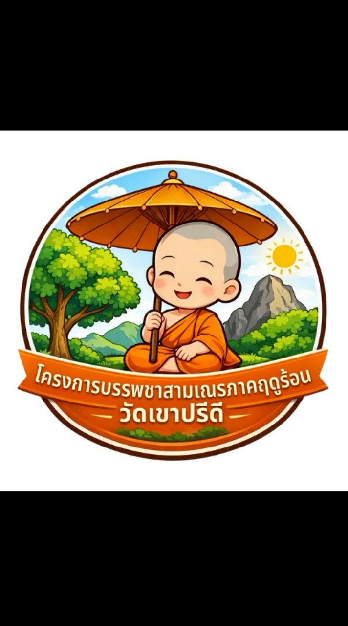 สามเณรภาคฤดูร้อน ประจำปี 2569 รุ่นที่ 35 วัดเขาปรีดี