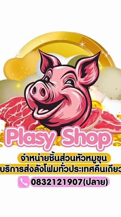 Slasy Shop ชิ้นส่วนหัวหมูขุนราคาส่ง นครปฐม