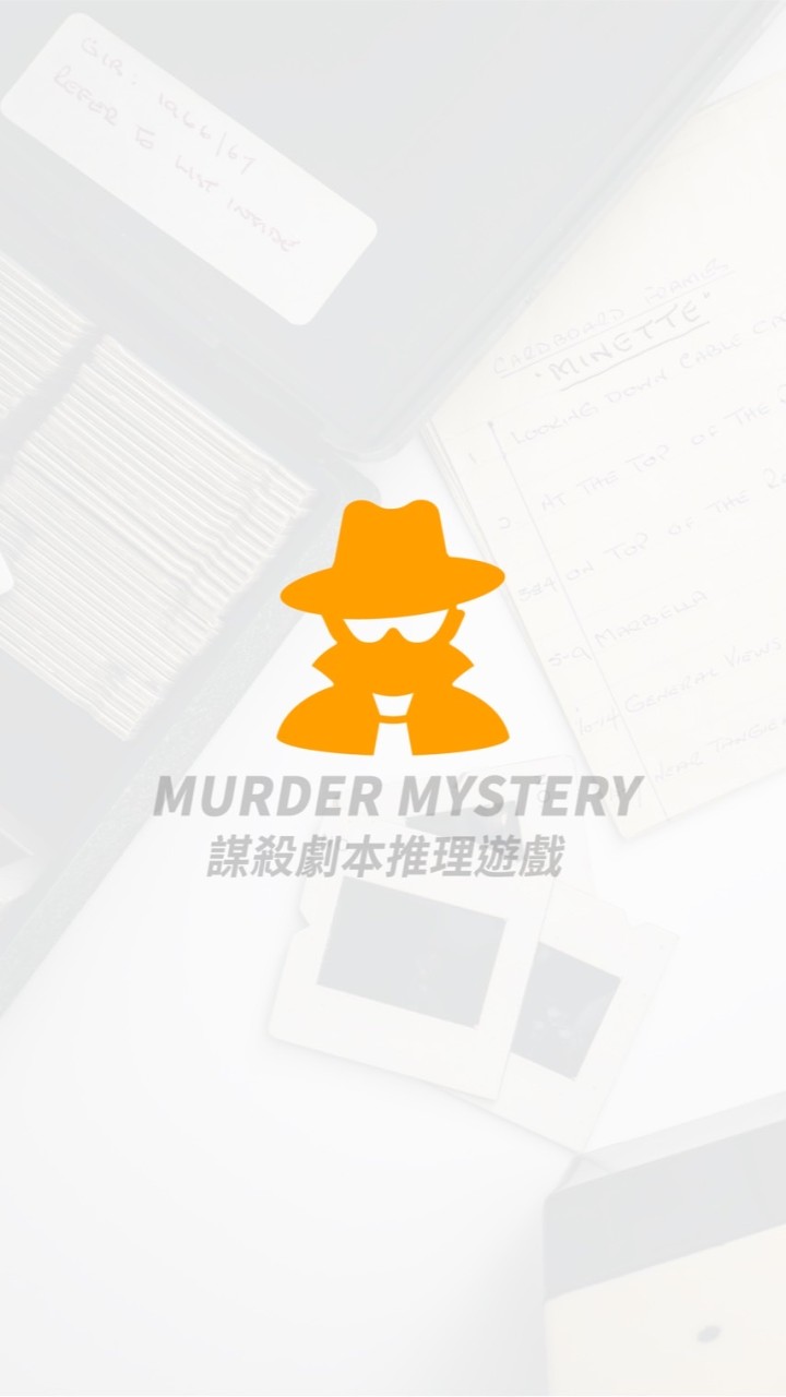 謀殺劇本推理遊戲📙(劇本殺)