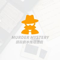 謀殺劇本推理遊戲📙(劇本殺)