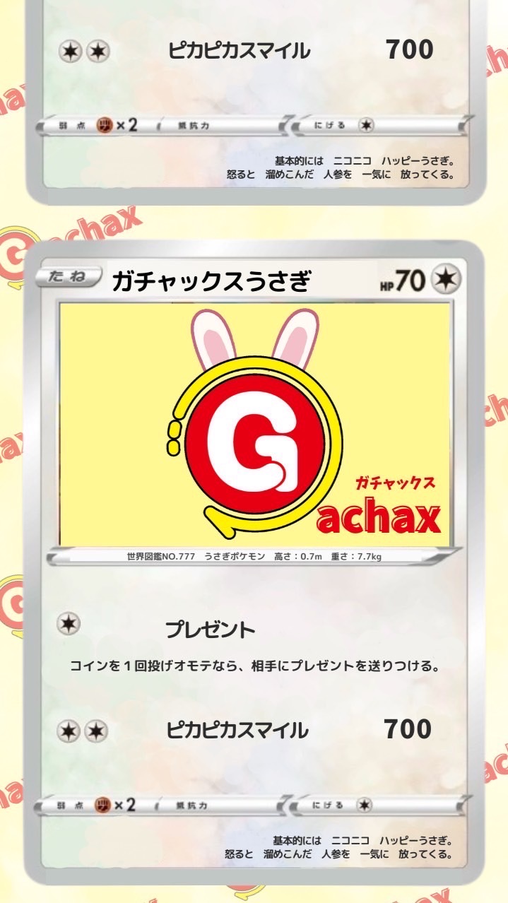 【公式】Gachax（ガチャックス）ポケカうさぎのお知らせ部屋♡