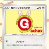 【公式】Gachax（ガチャックス）ポケカうさぎのお知らせ部屋♡