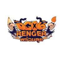 DG06 RENGER! พร้อมลุย🍊