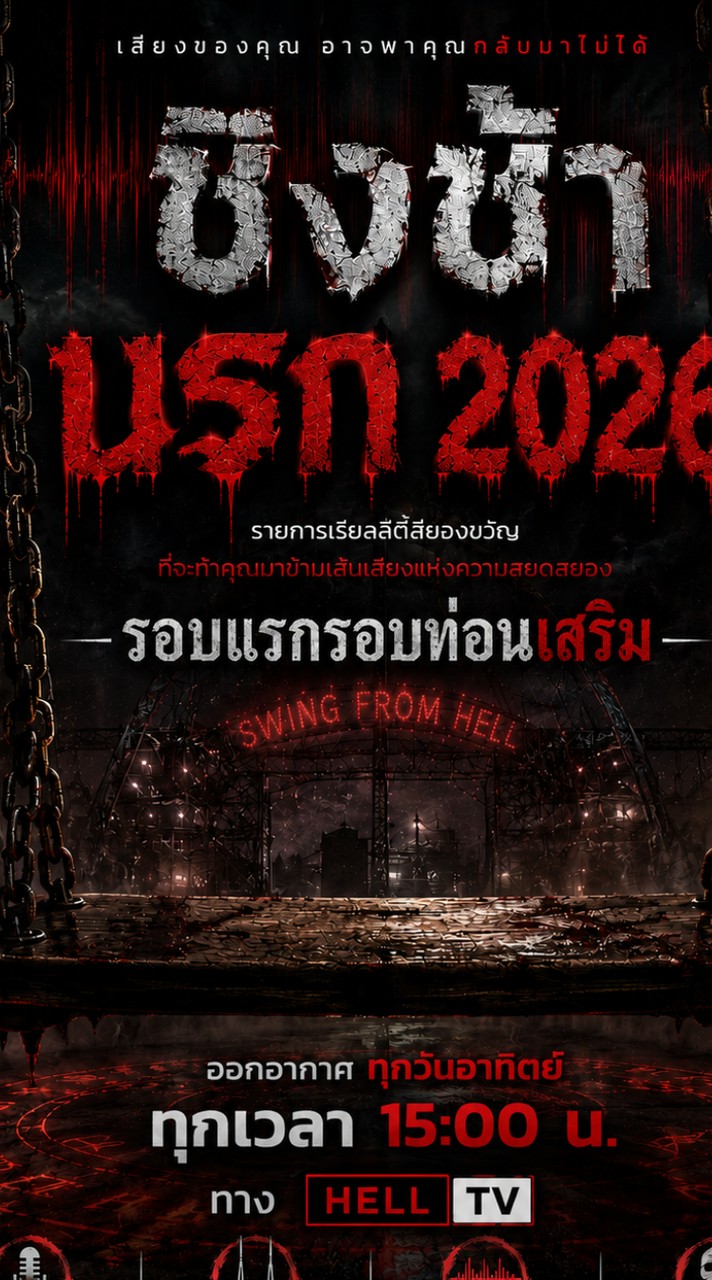รายการชิงช้านรก 2026