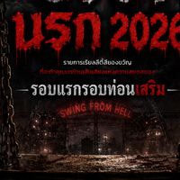 รายการชิงช้านรก 2026