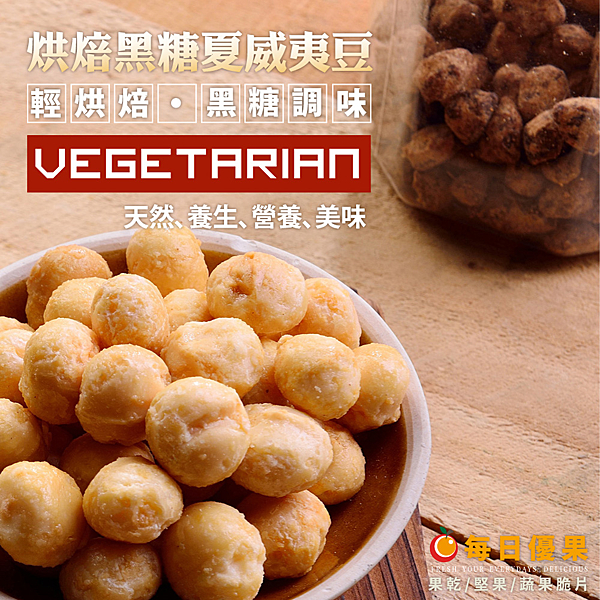 ＊純手工烘焙，黑糖調味，香脆好吃！