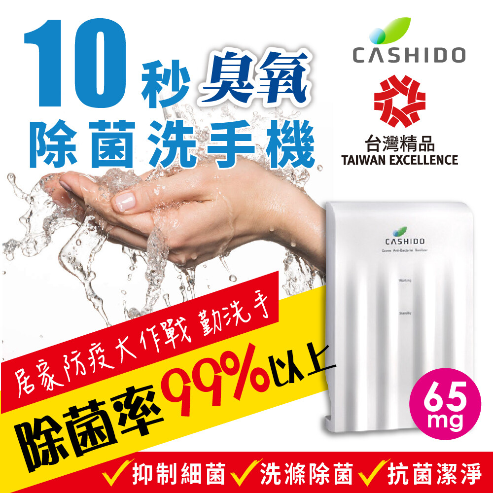 CASHIDO超氧離子 除菌除農藥 臭氧洗滌10秒機-基本型（低濃度版-限量版 65mg ) 非買理由 獨家專利「蜂巢式超氧離子水瞬間融合技術」 清洗10秒除菌、保鮮、去除臭味、去除農藥 適合居家生活