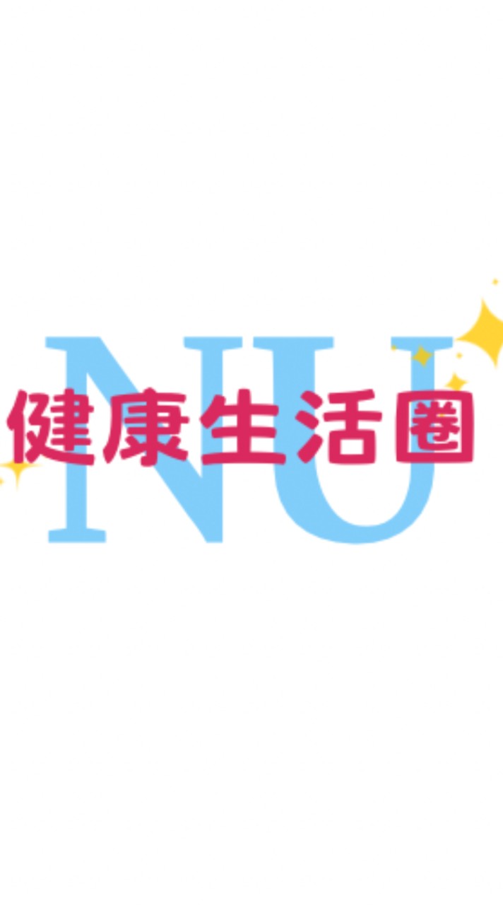 Nu健康生活圈🏃🤸