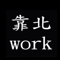 靠杯工程