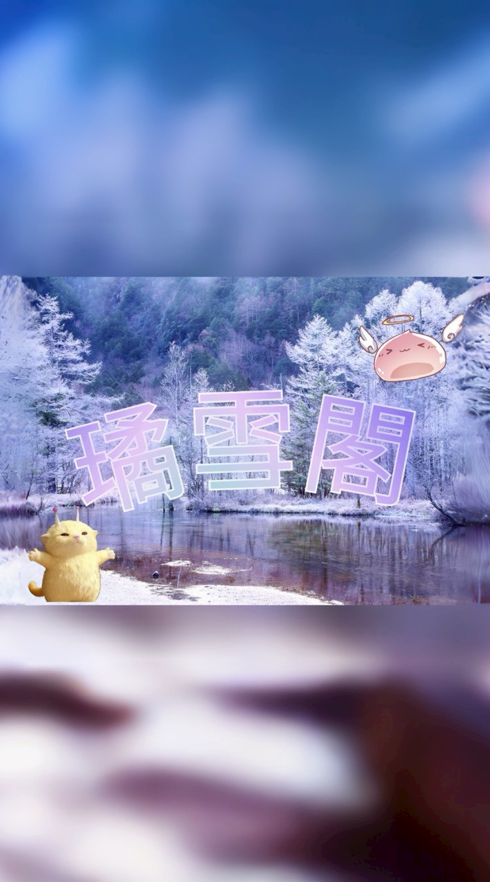 璚雪閣-RO世界之旅