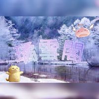 璚雪閣-RO世界之旅