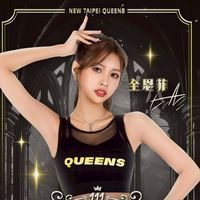 💛TPBL新北國王💛全恩菲 （改名全誾菲）❤️起亞虎❤️이소민大小姐「偶像系性感精靈」啦啦隊 後援會