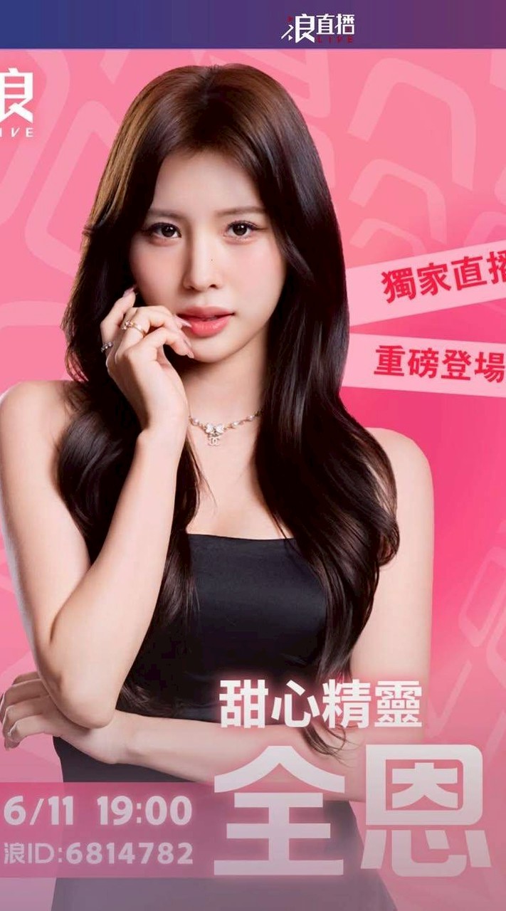 全恩菲 （改名全誾菲）전은비啦啦隊 大小姐 台灣粉絲團