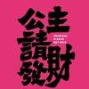 🆈🆄♡現貨/預購💕