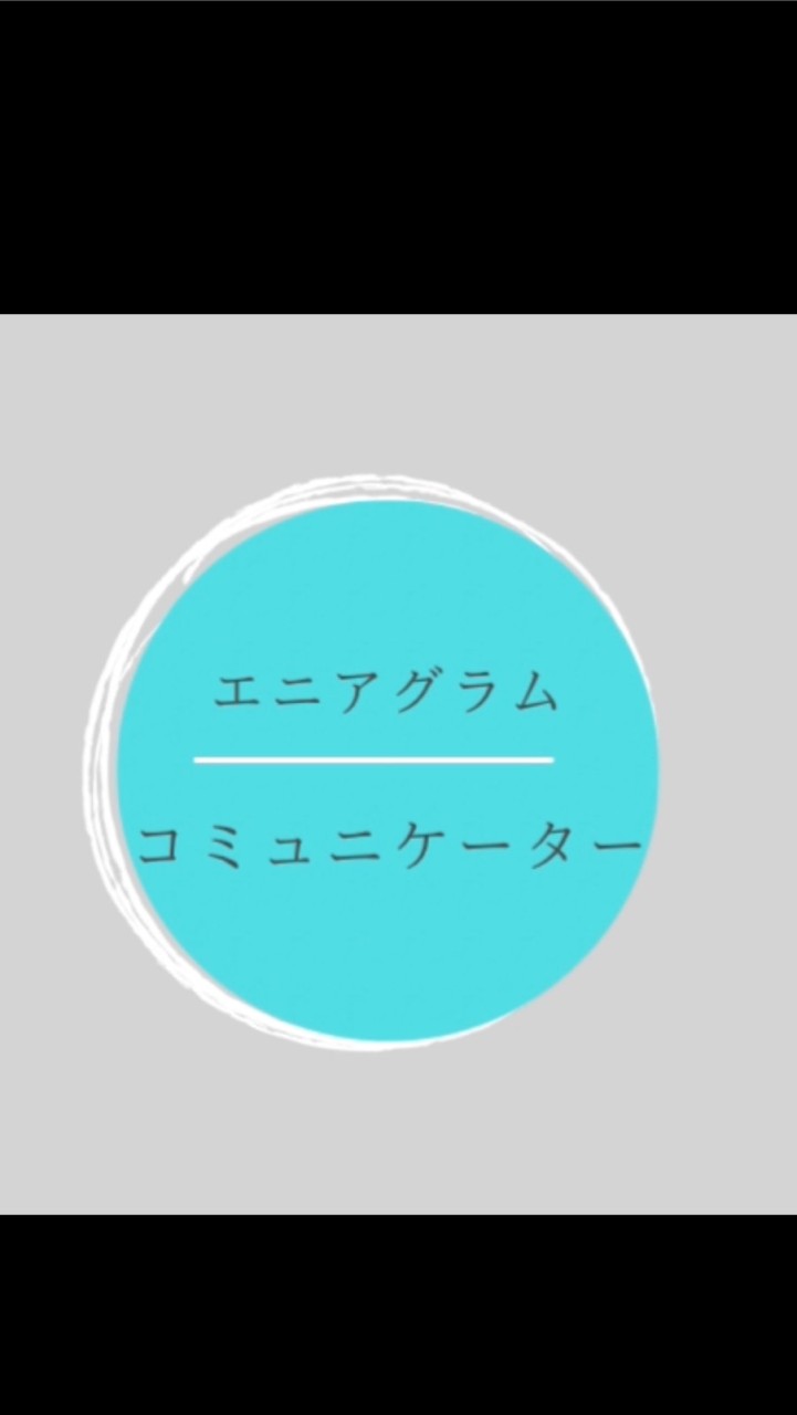 エニアグラムコミュニケーター講座のオープンチャット