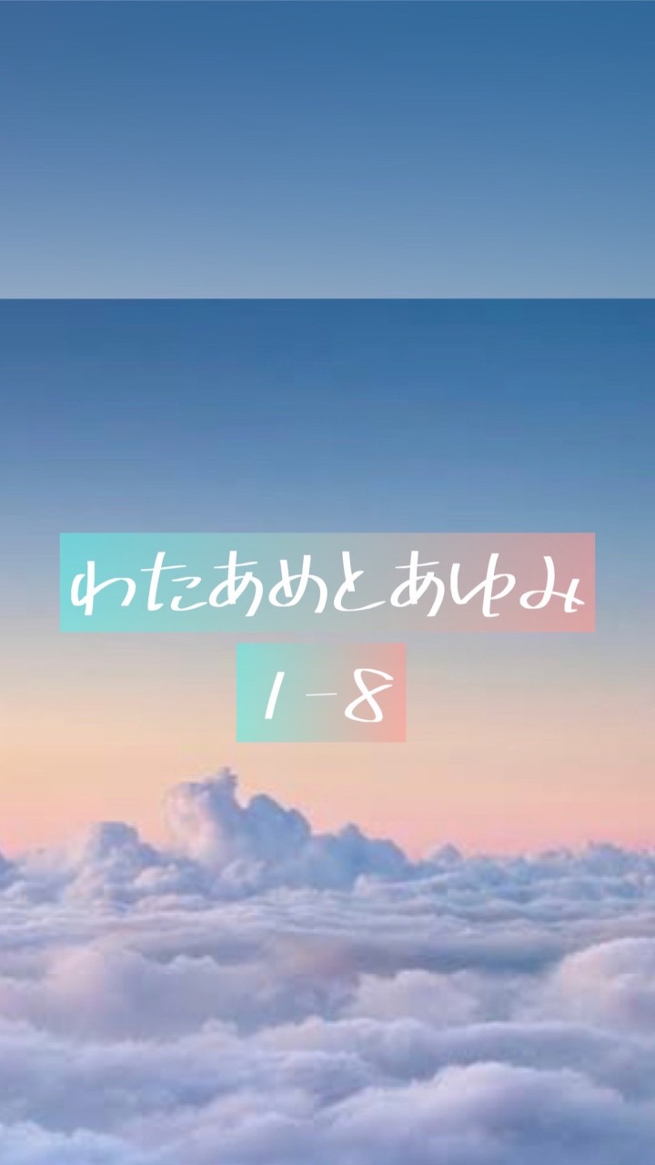 サイコーな1-8のグループらいん