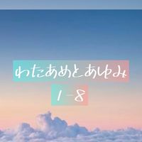 サイコーな1-8のグループらいん