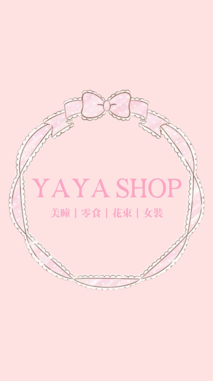yaya shop｜美瞳 零食🛍️🌷