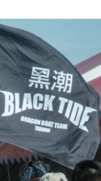 黑潮龍舟隊 Black Tide Dragon Boat team
