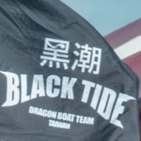 黑潮龍舟隊 Black Tide Dragon Boat team