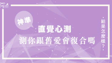 神準分析！選擇第一眼看到的地方 看看最近會不會跟念念不忘的「舊愛」復合呢？