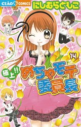 極上 めちゃモテ委員長 極上 めちゃモテ委員長 １５ にしむらともこ Line マンガ