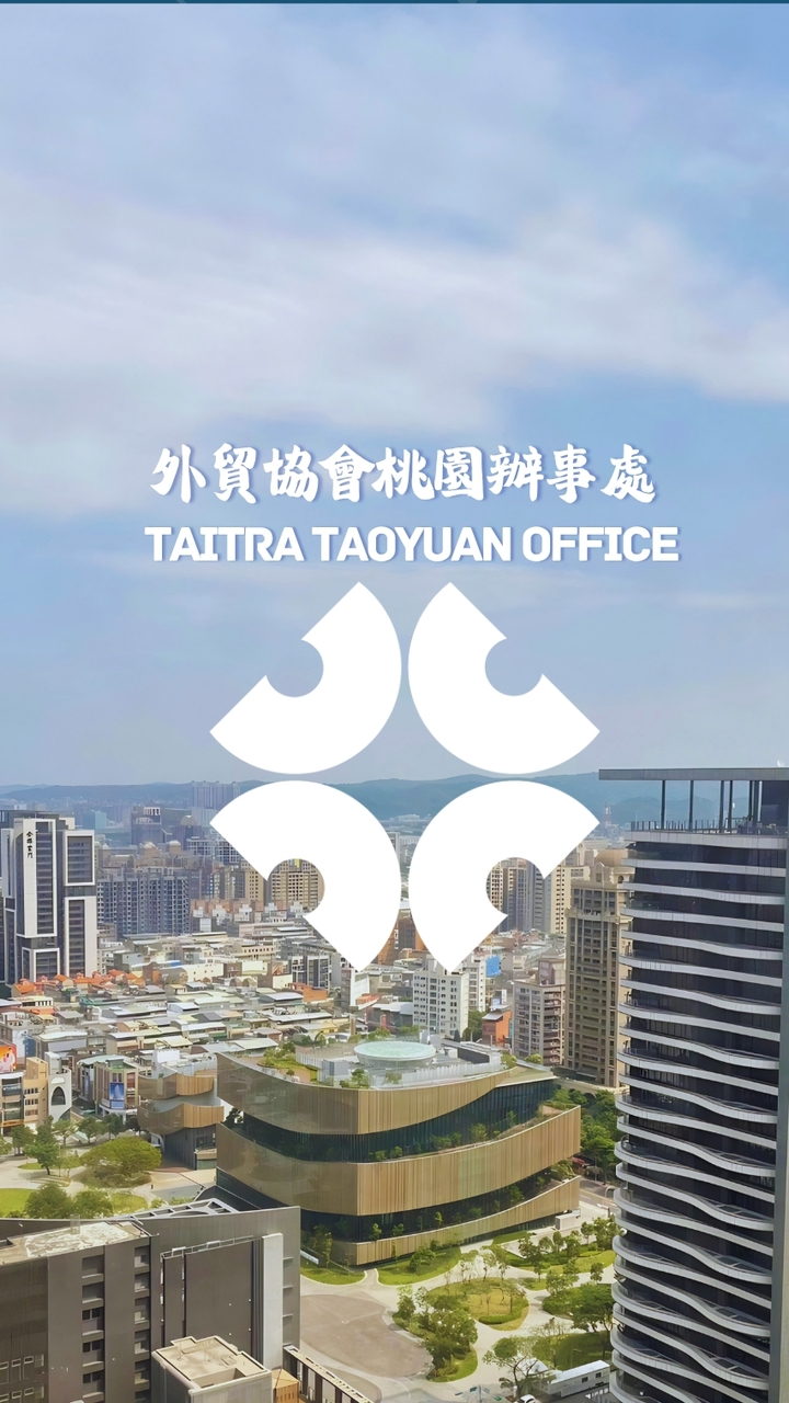 貿協桃辦【活動資訊】