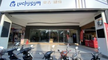 【台中大里健身房推薦-來去健身 LuckyGym大里店】環境明亮乾淨，教練親切友善