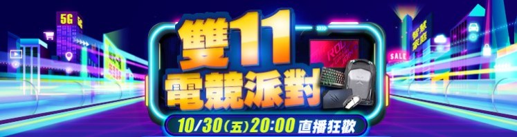 雙11電競派對｜10/30(五) 20:00 直播狂歡