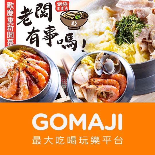 台中【老闆有事嗎-鍋燒專賣店】超人氣個人餐