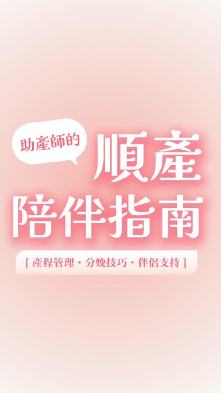 順產陪伴指南課程群組｜助產師在幹嘛